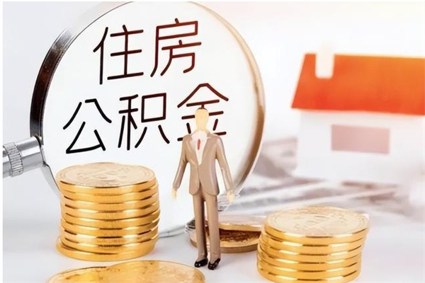 山南申请住房公积金贷款的条件（住房公积金贷款申请流程）