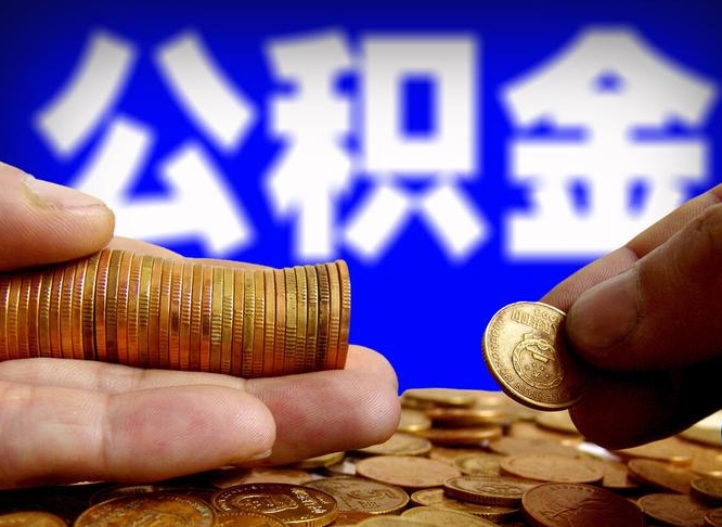 山南离职了封存的公积金怎么提取（离职后封存的公积金能提取吗）